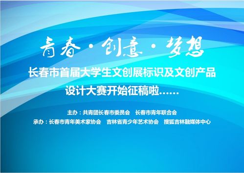 青春如夢(mèng)，創(chuàng)意翱翔 長春市首屆大學(xué)生文創(chuàng)展標(biāo)識(shí)及文創(chuàng)產(chǎn)品設(shè)計(jì)大賽火熱征稿