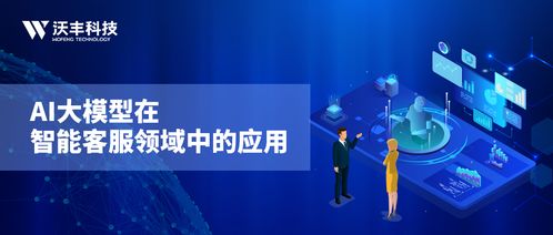 萬億參數(shù)時(shí)代 沃豐GaussMind如何用AI大模型重塑智能客服與數(shù)字文化創(chuàng)新