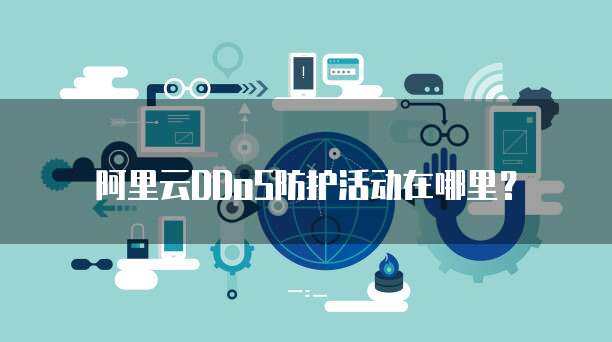 警惕非法DDoS服務交易，守護互聯網安全環境